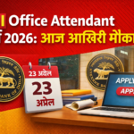 RBI Office Attendant भर्ती 2026: आज आखिरी मौका